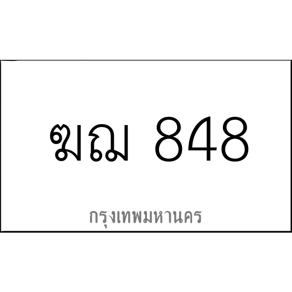 ฆฌ 848